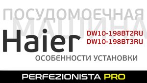 Установка ПММ Haier DW10-198BT2RU | DW10-198BT3RU