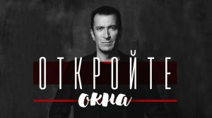 Александр Буйнов - Откройте окна (Official video)