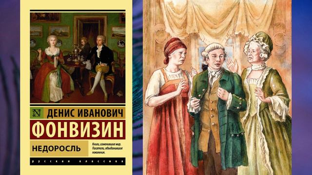 Д. И. Фонвизин "Недоросль". Комедия в пяти действиях (В сокращении)