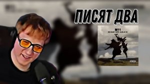 ДК СЛУШАЕТ ТРЕК ТЕЙПА И АЛБЛАКА "Big Baby Tape & ALBLAK 52 - M11" \\ СЫН ДК НАРЕЗКИ