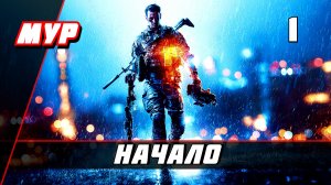 Бателфилд 4►ПРОХОЖДЕНИЕ►ИГРЫ— Часть 1✪ НАЧАЛО (battlefield)