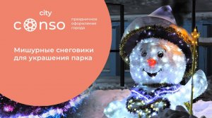 Мишурные снеговики для украшения парка #consogroup #consocity