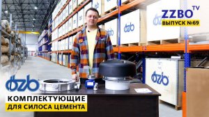 ZZBO-TV №69 | Комплектующие OZB для силоса цемента