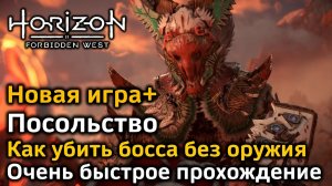 Horizon Forbidden West | Новая игра+ | Посольство | Быстрое прохождение | Как убить босса за секунды