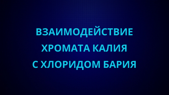 Взаимодействие хромата калия с хлоридом бария