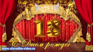 Футаж День рождения 18 лет с красным занавесом
