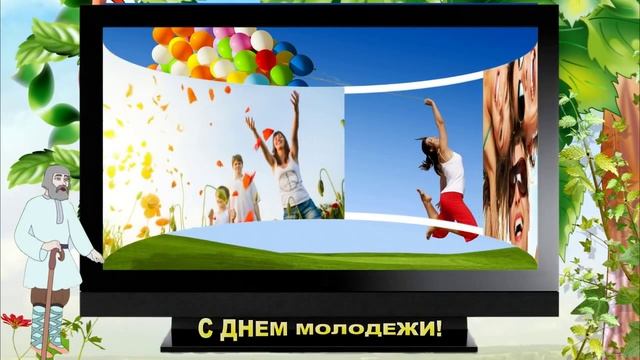 С днем молодежи!.mp4 смотреть онлайн