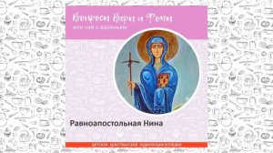 Равноапостольная Нина / Вопросы Веры и Фомы
