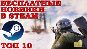 ТОП 10 БЕСПЛАТНЫХ ИГР В СТИМЕ I КРУТЫЕ ИГРЫ В STEAM