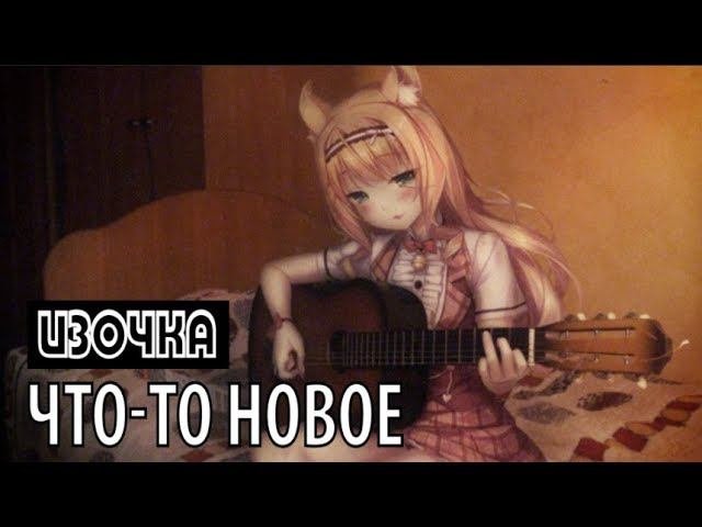 изочка - что-то новое