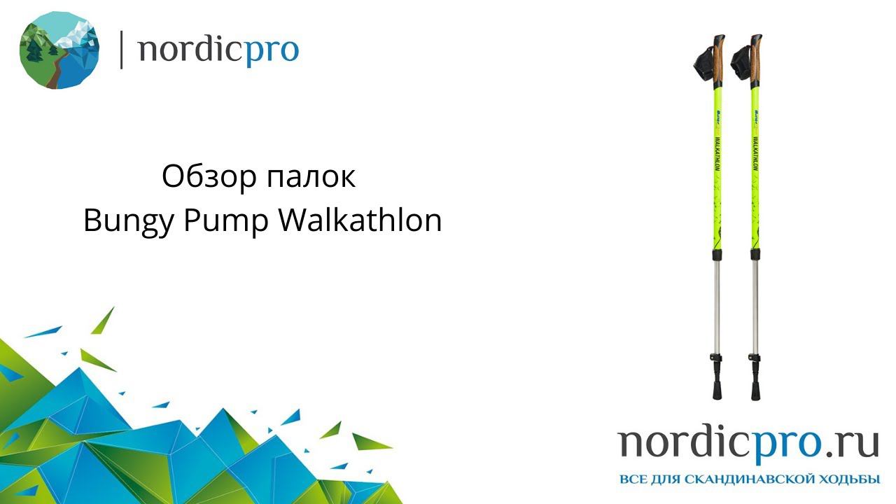 Bungy Pump Walkathlon обзор палок