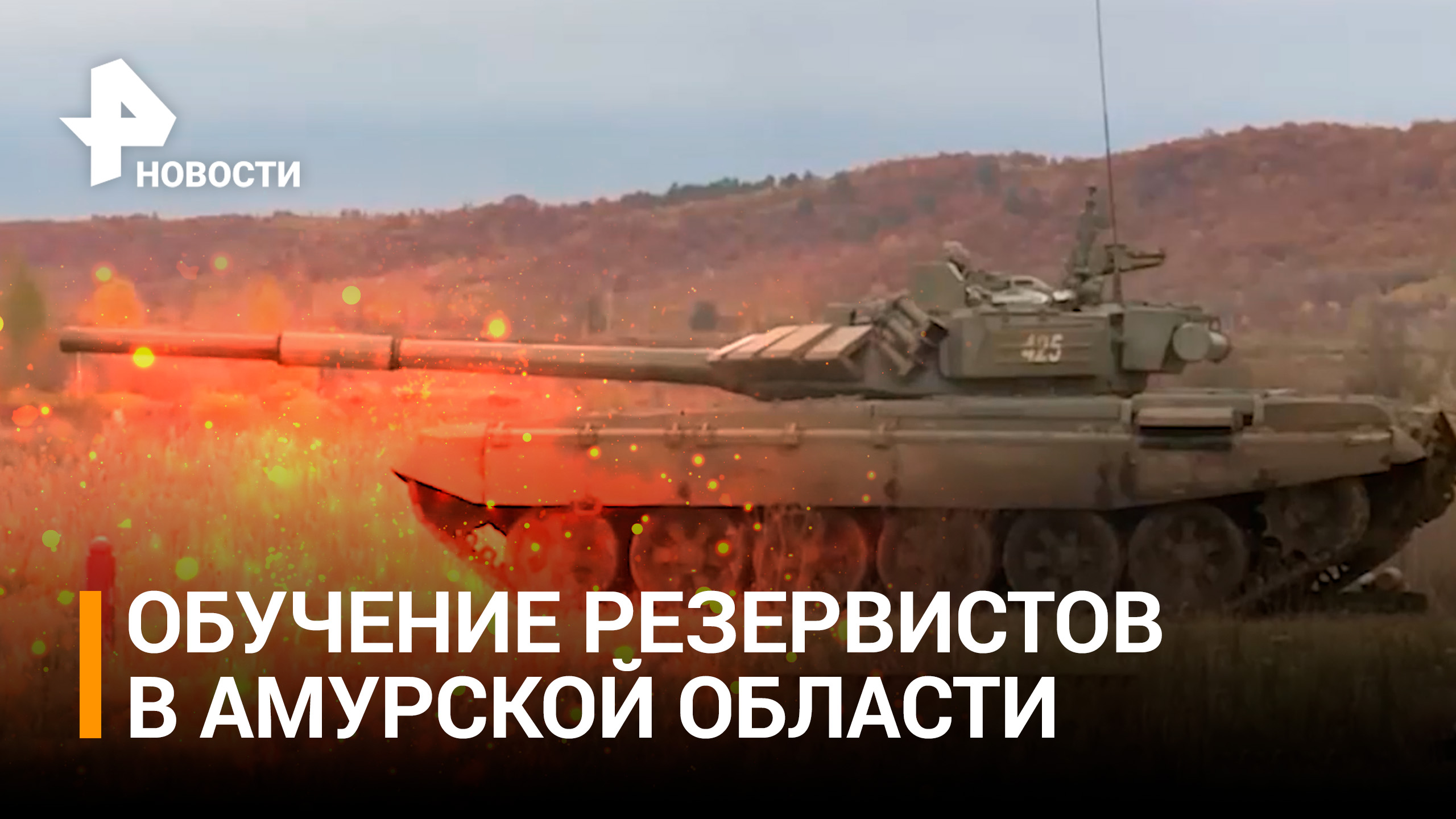 Как обучают резервистов в Амурской области: танки, оружие, подготовка / РЕН Новости