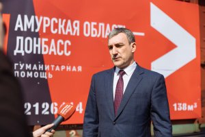 Губернатор проконтролировал отправку гуманитарной помощи от Амурской области в ЛНР и ДНР