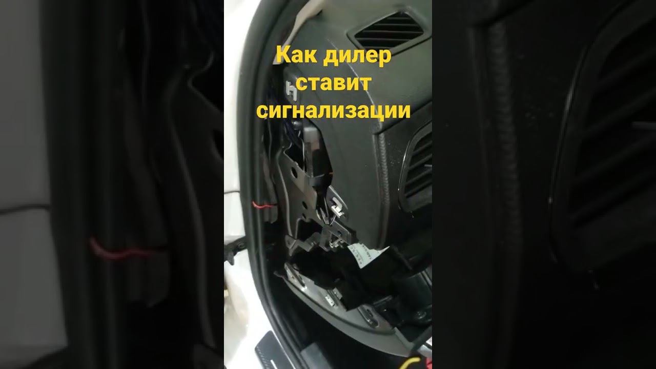 Как дилеры ставят сигнализации!!!