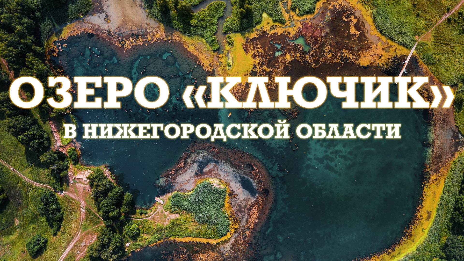 Озеро Ключик в Нижегородской области 2022. Кристально чистое озеро. - YouTube