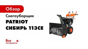 Снегоуборщик Patriot Сибирь 113CE