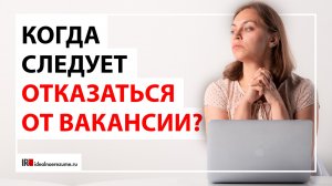 Собеседование на работу и общение с рекрутером | В каком случае следует отказаться от вакансии?