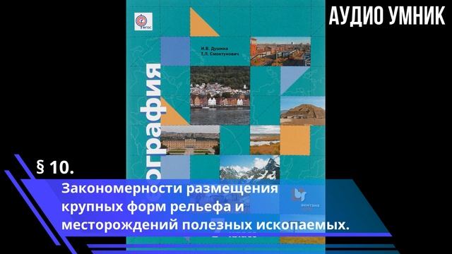 § 10. Закономерности размещения крупных форм рельефа и месторождений полезных ископаемых.