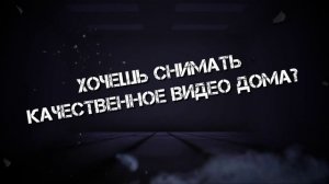 Как снять качественное видео дома