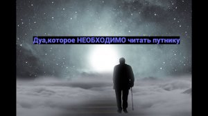 Дуа которое НЕОБХОДИМО читать путнику(путешественнику)/ #ПризывМусульман