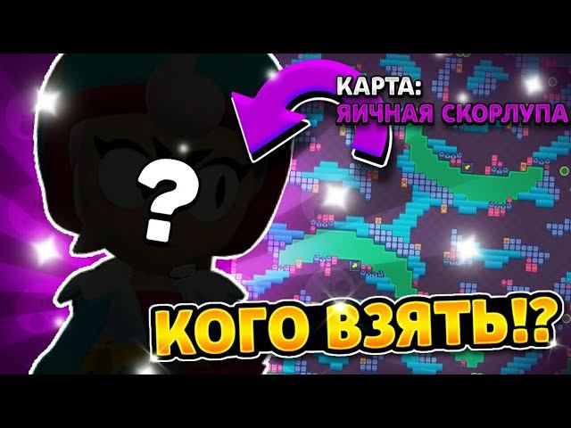 Кого брать на карту яичная скорлупа в бравл старс