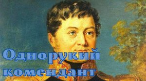 А.И. Куприн - Однорукий комендант.mp4