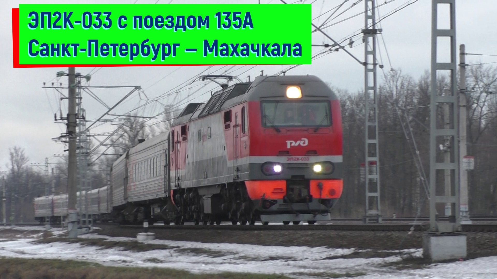 Электровоз ЭП2К-033 с поездом 135А Санкт-Петербург — Махачкала выходит со станции Колпино | EP2K-033