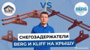 Снегозадержатели Berg и Kliff, установка снегозадержателя на металлочерепицу. МЕТАЛЛКОМПЛЕКТ.