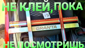 САМЫЙ ПРОСТОЙ ТЮНИНГ ГРАНТА FL- НАКЛАДКИ НА ПОРОГИ. Видеоинструкция по установке  и  доработке.
