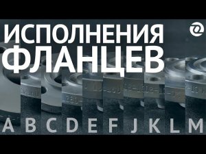 Исполнения фланцев A-M по ГОСТ 33259-15 наглядно и подробно. Видео-микс 4К / ОНИКС