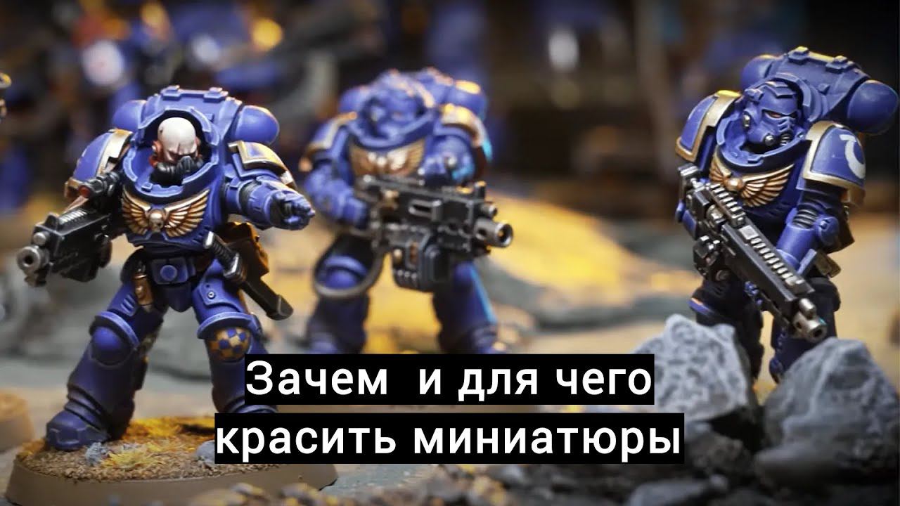 How to paint miniatures warhammer 40000. Зачем и для чего красить миниатюры. смотреть онлайн