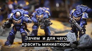 How to paint miniatures warhammer 40000. Зачем и для чего красить миниатюры.