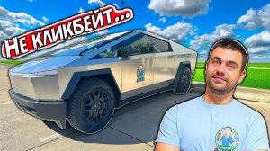 Покупака Tesla Cybertruck | Он теперь у нас