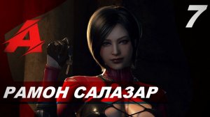 Прохождение Resident Evil 4 Remake (2023). Часть 7 - Рамон Салазар