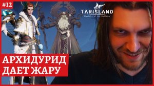 [2k] TarislandАрхидруидБАРД ДД. Билд в закрепеСервер EE-1 Гильдия ПартияСтрим 12