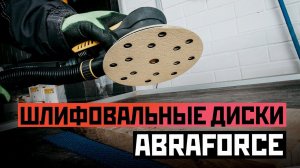 Обзор на абразивные шлифовальные диски ABRAforce