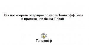 Как посмотреть операции по карте Тинькофф Блэк в приложении банка Tinkoff