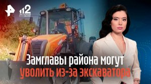 Замглавы района могут уволить из-за экскаватора