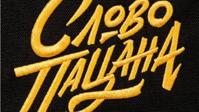 песня *Слово пацана,крофь на асвальте* смотреть онлайн