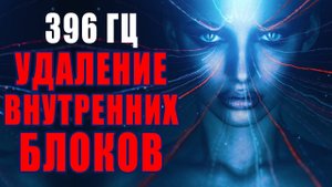 396Гц.Уничтожение Блоков и Негатива