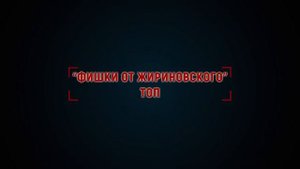 Жириновский: это Россия. ТОП лучших анекдотов!