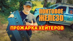 🔸 Новые модели защиты двигателя и анонс спойлера. Прожарка хейтеров.