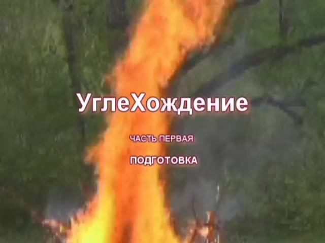 УглеХождение 1 мая 2016