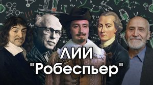 Соционика: ЛИИ. Робеспьер. INTJ. Аналитик