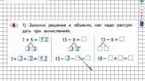 Задание №6 (1) Сложение и вычитание - ГДЗ по Математике 2 класс (Моро) Рабочая тетрадь 1 часть