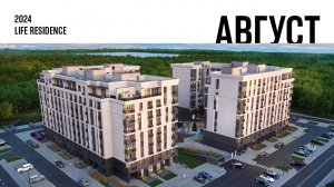 Life Residence. Ход строительства, Август 2024