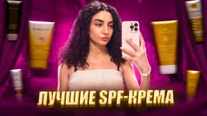 ЛЮБИМАЯ ПОДБОРКА SPF // ХИТОВЫЕ ПРОДУКТЫ ДЛЯ ЛЕТА