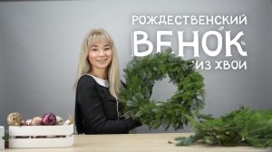 Собираем и украшаем рождественский венок из пихты и нобилиса