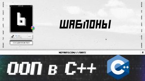 Курс по ООП в С++: шаблоны и метапрограммирование