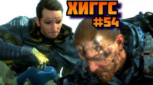 Death Stranding ➤ Хиггс ➤ Прохождение игры на пк на Русском #54